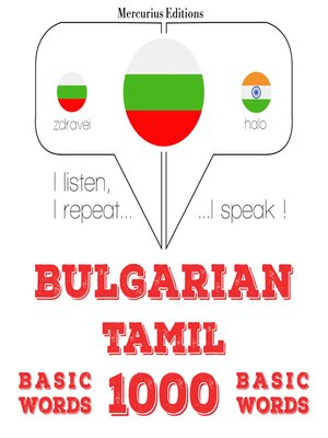 cover image of 1000 основни думи в Тамил